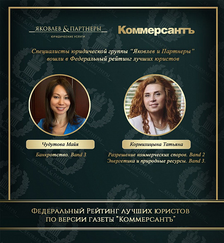 ​Специалисты юридической группы «Яковлев и Партнеры» вошли в Федеральный рейтинг лучших юристов по версии газеты “Коммерсантъ”